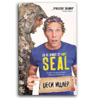 Да се живее со Navy Seal